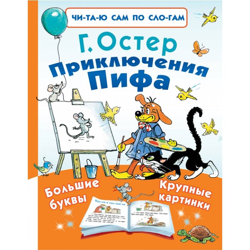 Приключения Пифа Приключения Пифа