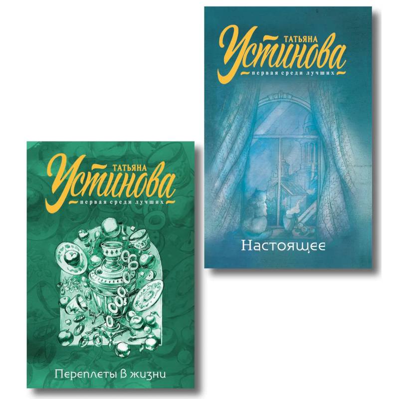 Переплеты в жизни + Настоящее. Комплект из 2-х книг Переплеты в жизни + Настоящее. Комплект из 2-х книг
