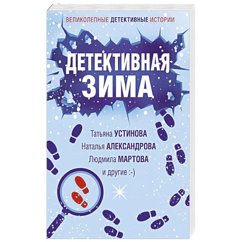 Детективная зима Детективная зима