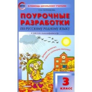 Русский родной язык. 3 класс. Поурочные разработки К УМК О.М. Александровой и др. ФГОС Русский родной язык. 3 класс. Поурочные разработки К УМК О.М. Александровой и др. ФГОС