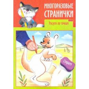 Многоразовые странички. Рисуем по точкам Многоразовые странички. Рисуем по точкам