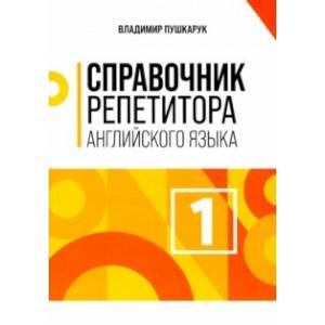 Справочник репетитора английского языка Справочник репетитора английского языка