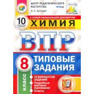 ВПР ЦПМ. Химия. 8 класс. Типовые задания. 10 вариантов. ФГОС
