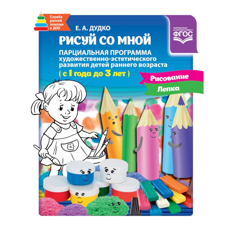Рисуй со мной. Парциальная программа 1-3 года Рисуй со мной. Парциальная программа 1-3 года