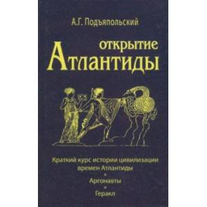 Открытие Атлантиды. Том 1. Краткий курс истории цивилизации времен Атлантиды. Аргонавты. Геракл