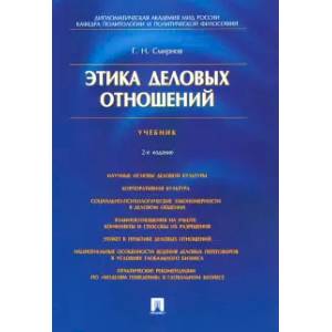 Этика деловых отношений.Учебник