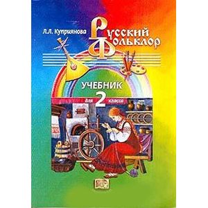 Русский фольклор. 2 класс: Учебник