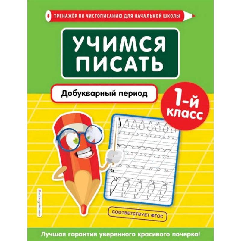 Учимся писать. Добукварный период. 1-й класс Учимся писать. Добукварный период. 1-й класс