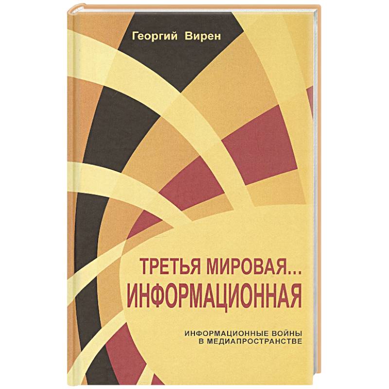 Третья мировая война...Информационная