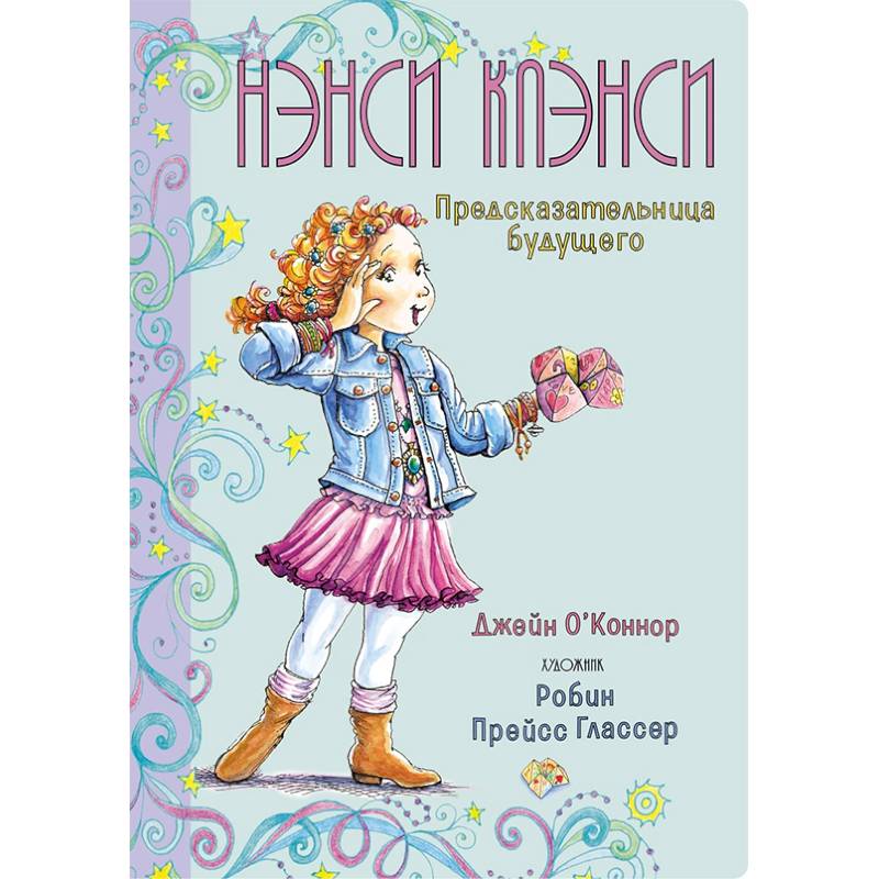 Нэнси Клэнси.Предсказательница будущего