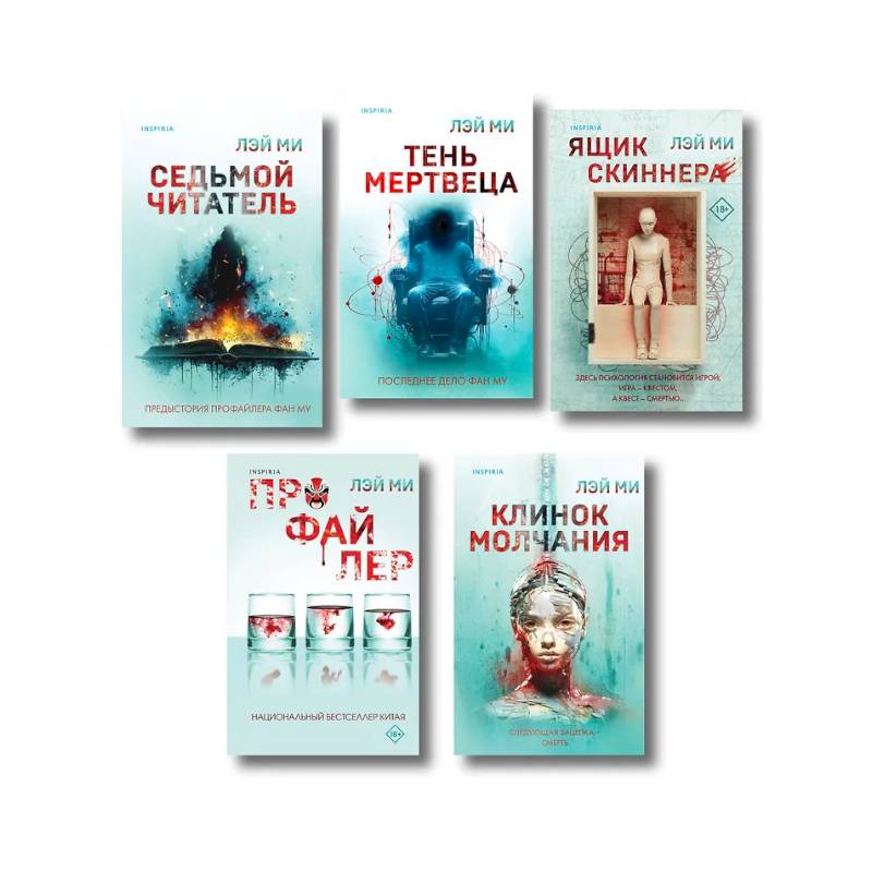 Комплект из 5 книг. Ящик Скиннера. Клинок молчания. Седьмой читатель. Тень мертвеца. Последнее дело Фан Му