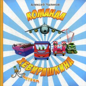 Команда Хевирашкина