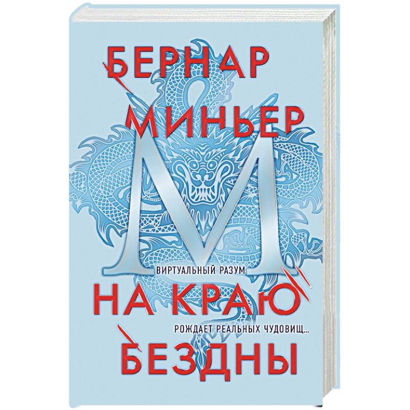 На краю бездны На краю бездны