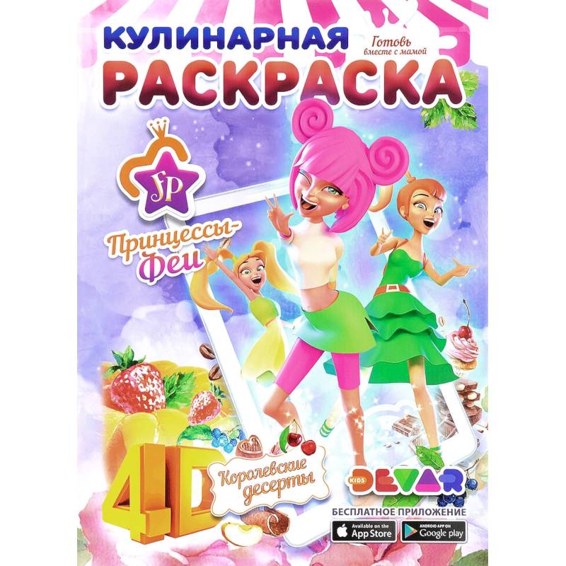 Кулинарная раскраска. Принцессы-Феи. Королевские десерты
