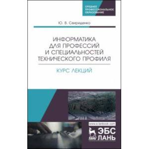 Информатика для профессий и специальностей технического профиля. Курс лекций. Учебное пособие