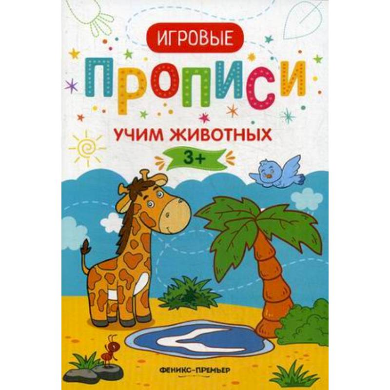 Учим животных. Игровые прописи