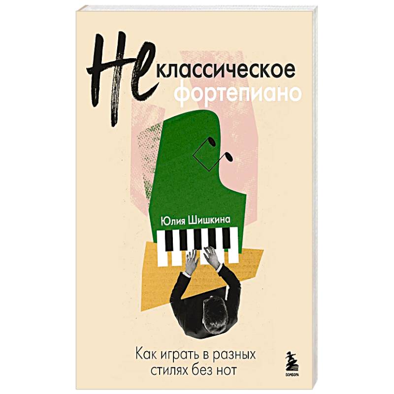 Не классическое фортепиано. Как играть в разных стилях без нот