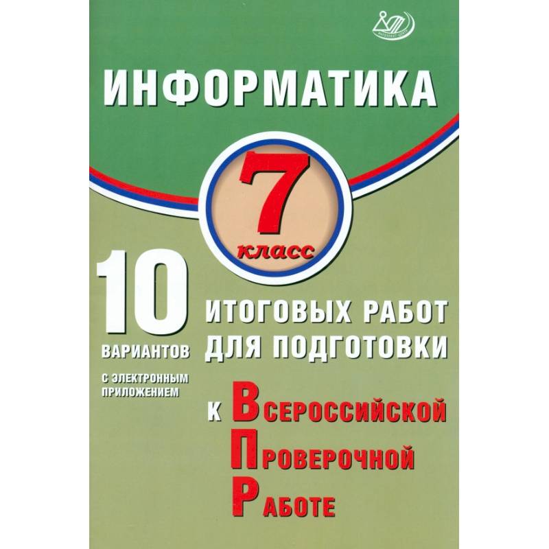 Информатика 7 класс. 10 вариантов итоговых работ для подготовки