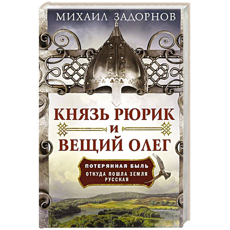 Князь Рюрик и Вещий Олег. Потерянная быль. Откуда пошла земля Русская