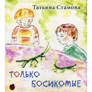 Только Босикомые: стихи для детей