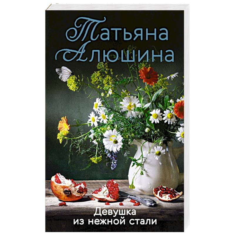 Девушка из нежной стали Девушка из нежной стали