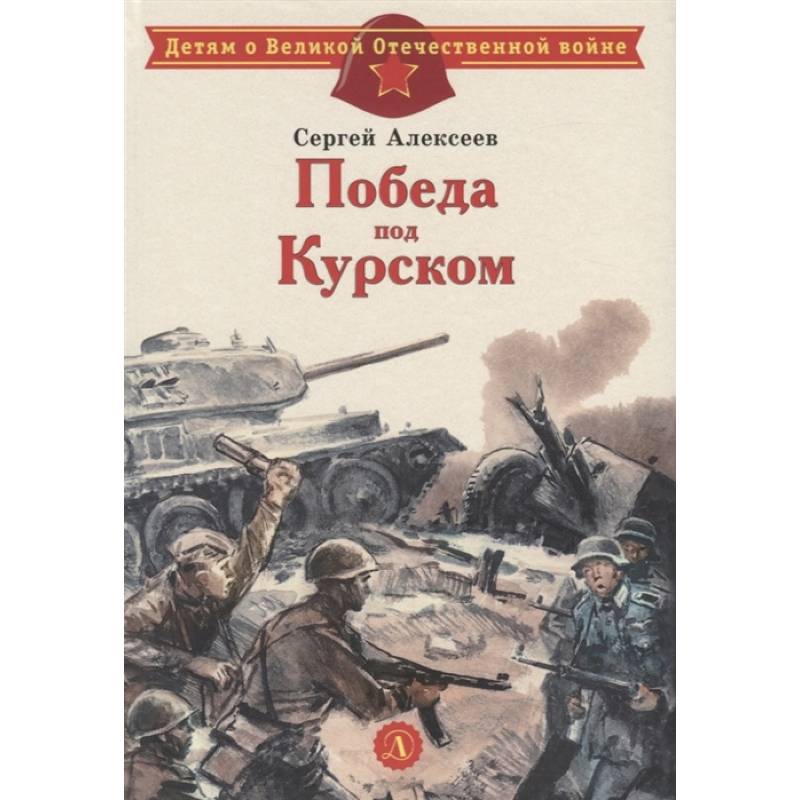 Победа под Курском Победа под Курском