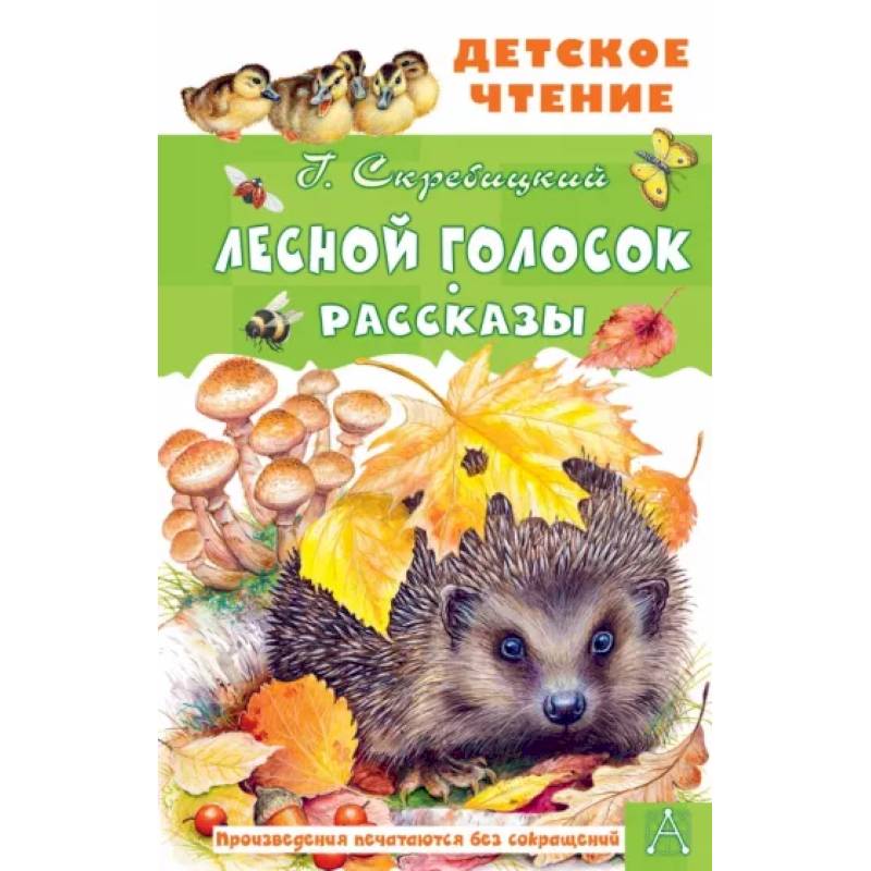 Лесной голосок. Рассказы Лесной голосок. Рассказы