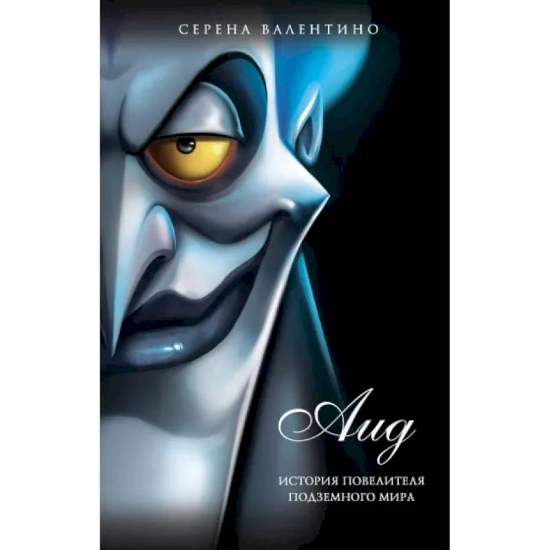 Аид. История повелителя Подземного мира Аид. История повелителя Подземного мира