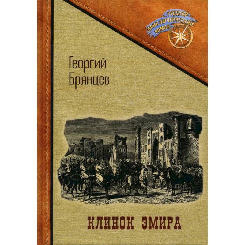 Клинок эмира Клинок эмира