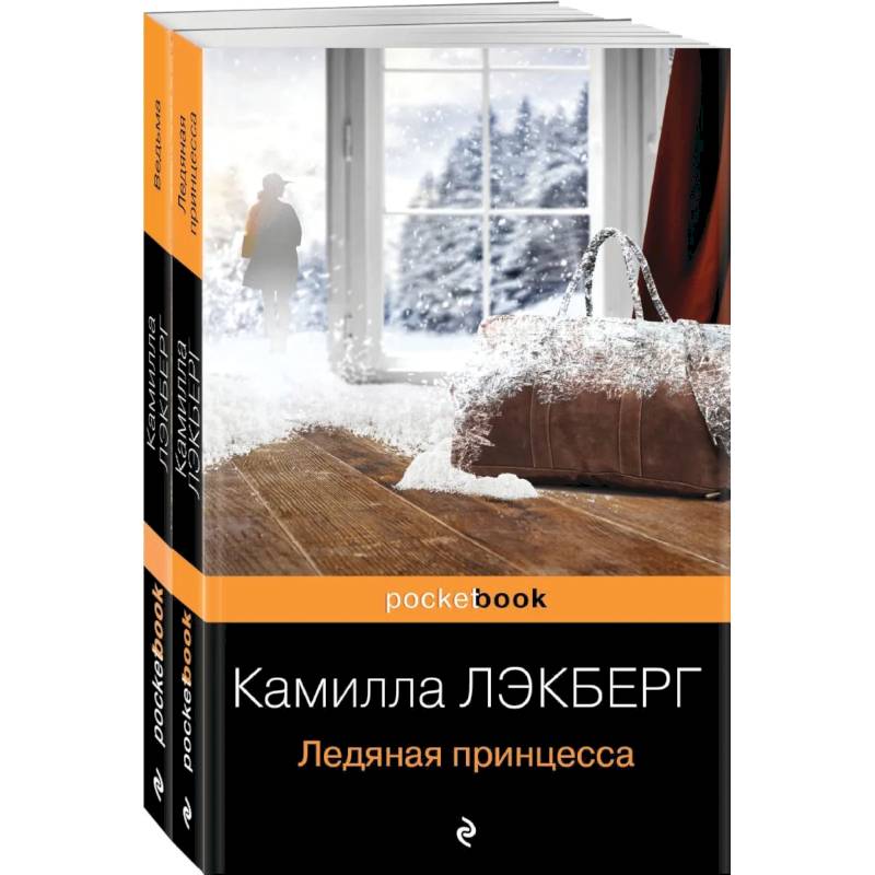 Скандинавский детектив (комплект из 2-х книг: 'Ледяная принцесса', 'Ведьма') Скандинавский детектив (комплект из 2-х книг: 'Ледяная принцесса', 'Ведьма')