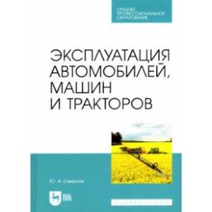 Эксплуатация автомобилей, машин и тракторов. Учебное пособие для СПО