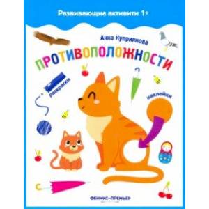 Противоположности. Книжка с наклейками Противоположности. Книжка с наклейками
