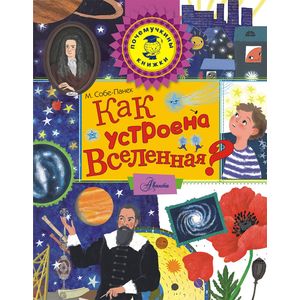 Как устроена Вселенная? Как устроена Вселенная?