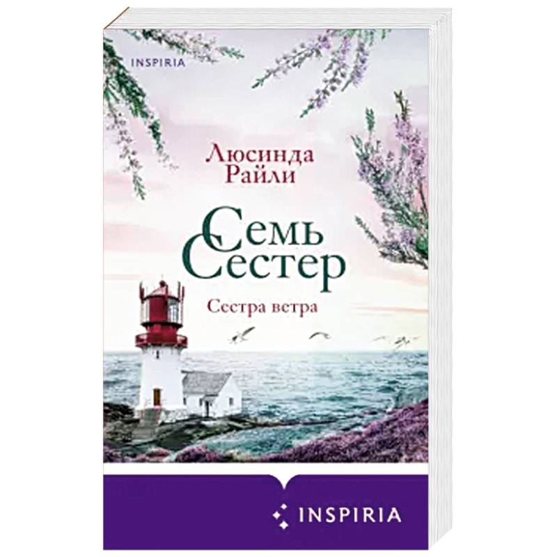 Семь сестер. Сестра ветра Семь сестер. Сестра ветра
