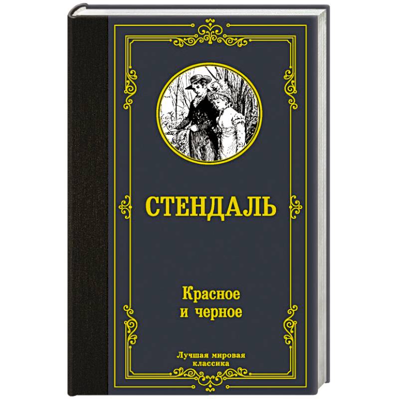 Красное и черное Красное и черное