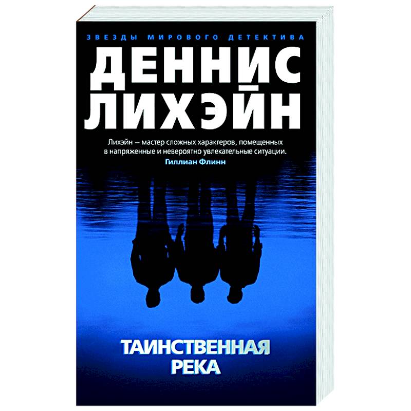 Таинственная река Таинственная река