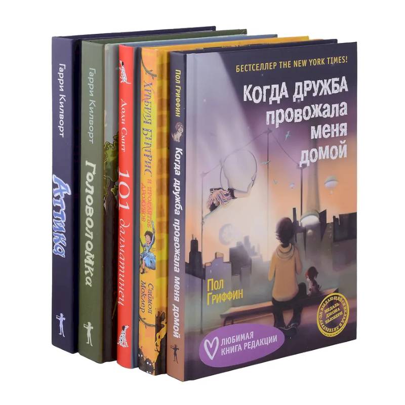 Когда дружба провожала меня домой. Храбрая Беатрис и проклятье дрожунов. 101 далматинец. Головоломка. Аттика. (комплект из 5-ти книг) Когда дружба провожала меня домой. Храбрая Беатрис и проклятье дрожунов. 101 далматинец. Головоломка. Аттика. (комплект из 5-ти книг)