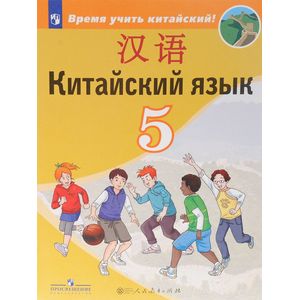 Китайский язык. Второй иностранный язык. 5 класс. Учебное пособие. ФГОС