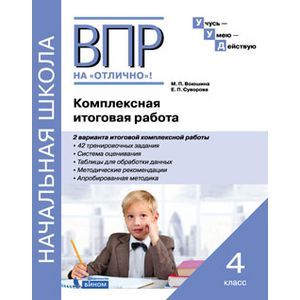 ВПР на отлично. 4 класс. Комплексная итоговая работа