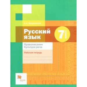 Русский язык. 7 класс. Рабочая тетрадь. Правописание. ФГОС Русский язык. 7 класс. Рабочая тетрадь. Правописание. ФГОС