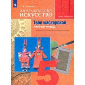 Изобразительное искусство. Твоя мастерская. 5 класс. Рабочая тетрадь Изобразительное искусство. Твоя мастерская. 5 класс. Рабочая тетрадь