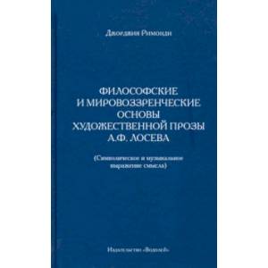 Философские и мировоззренческие основы художественной прозы А.Ф. Лосева