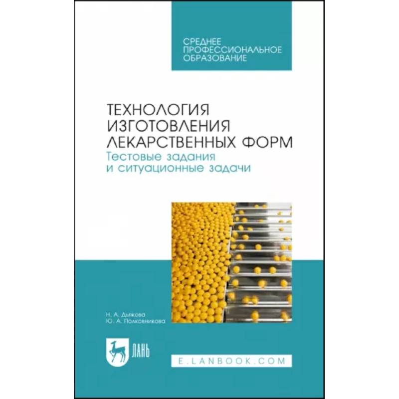 Технология изготовления лекарственных форм. Тестовые задания и ситуационные задачи. Учебное пособие СПО Технология изготовления лекарственных форм. Тестовые задания и ситуационные задачи. Учебное пособие СПО