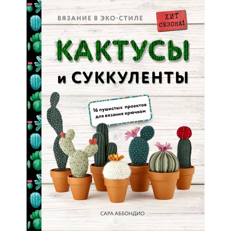 Вязание в ЭКО-стиле. Кактусы и суккуленты. 16 пушистых проектов для вязания крючком