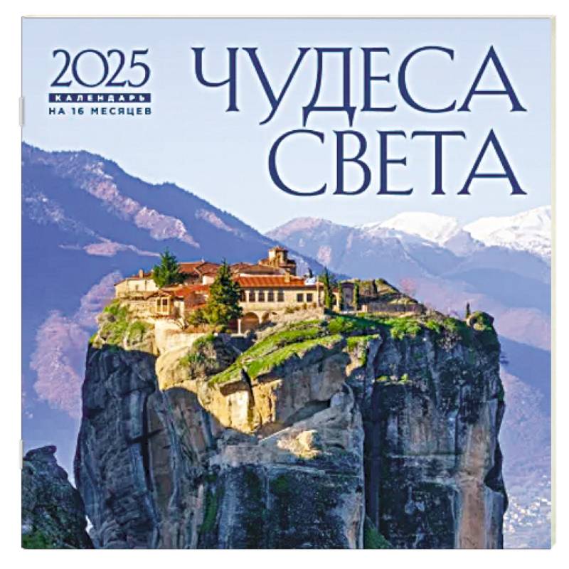 Чудеса света. Календарь настенный на 16 месяцев на 2025 год
