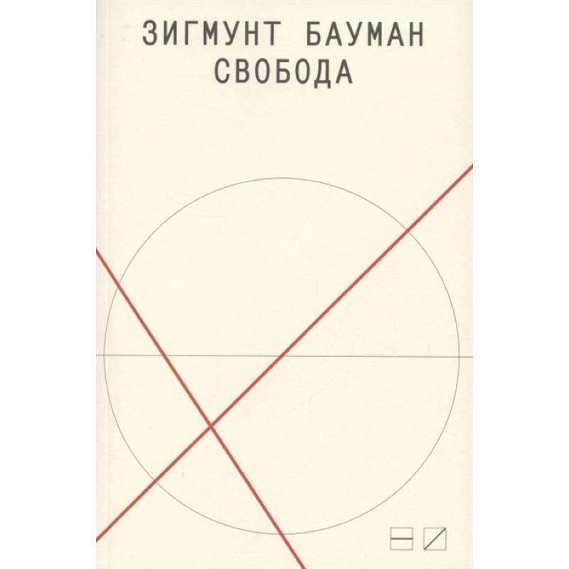 Свобода