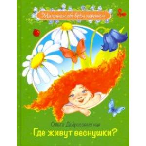 Где живут веснушки? Сказки