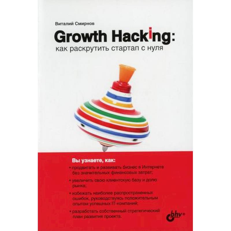 Growth Hacking: как раскрутить стартап с нуля