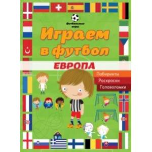 Играем в футбол. Европа. Лабиринты. Раскраски. Головоломки