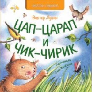 Цап-царап и Чик-чирик